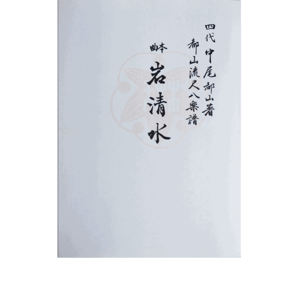 Shakuhachi Honkyoku scores Iwashimizu (岩清水) | shami-shop.com